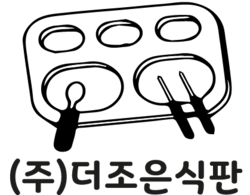 (주)더조은식판