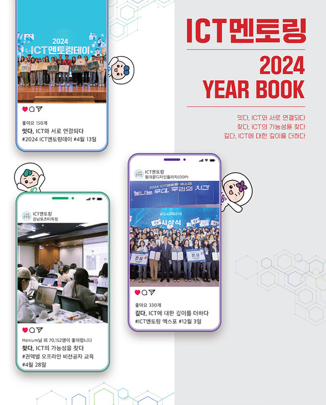 ICT멘토링 2024 이어북