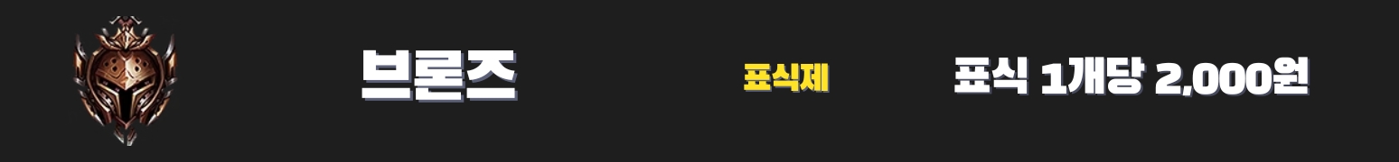 와일드리프트대리 브론즈 가격표 - 2,000원