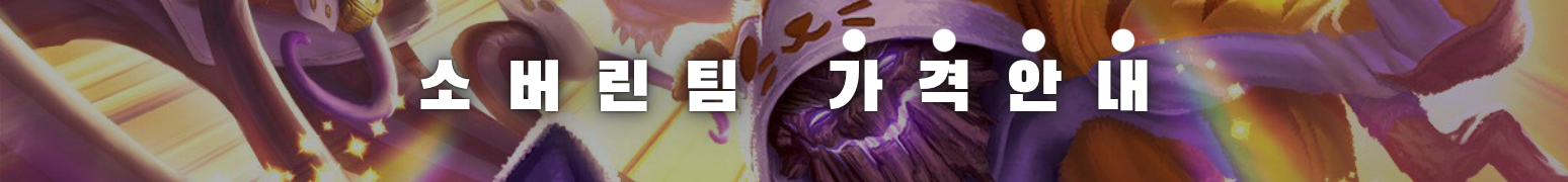 와일드리프트 강의 가격표