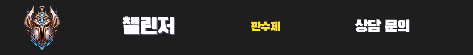 와일드리프트대리듀오 - 챌린저