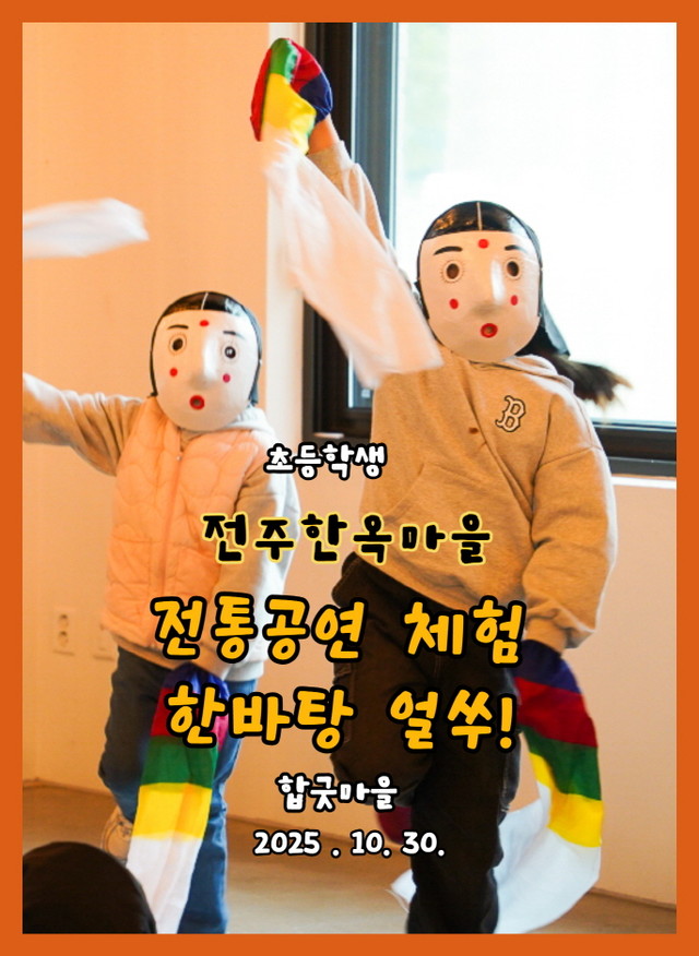 전주한옥마을체험 한바탕얼쑤_초등학생체험 10.30