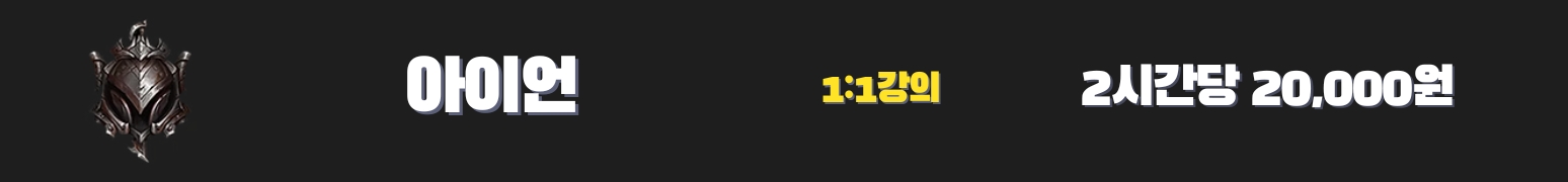 와일드리프트 강의 아이언