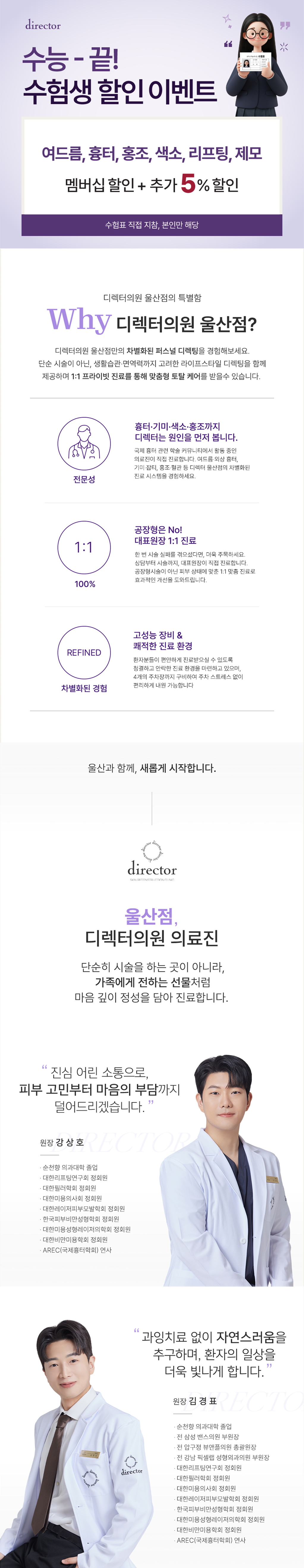 디렉터의원 울산점 피부과 리쥬란, 볼륨, 1:1 디렉팅 이벤트