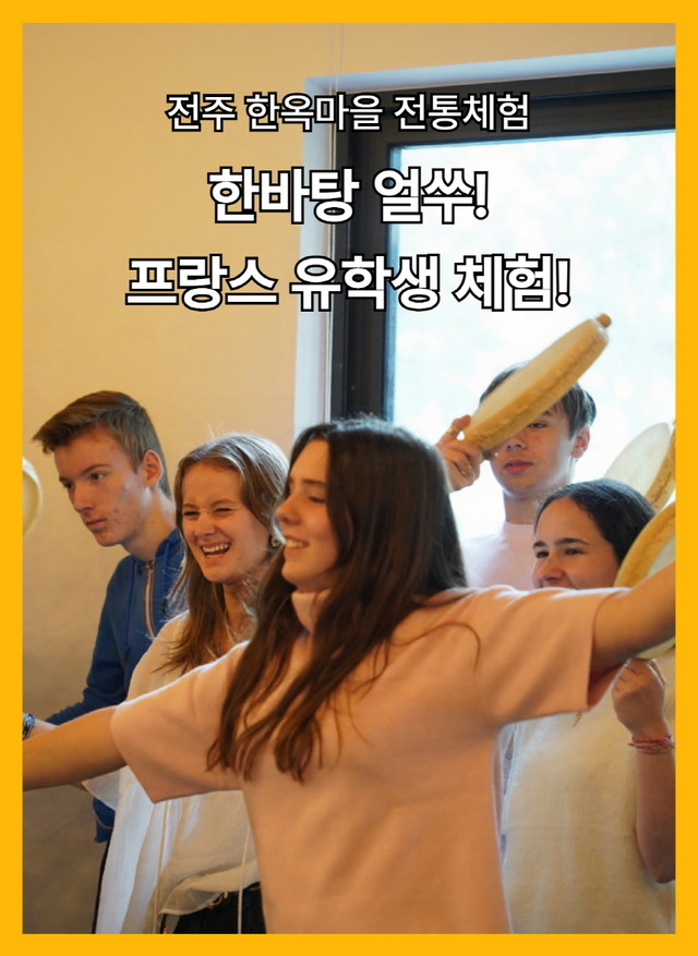 전주한옥마을전통 체험 한바탕얼쑤_ 프랑스 유학생체험 10.21