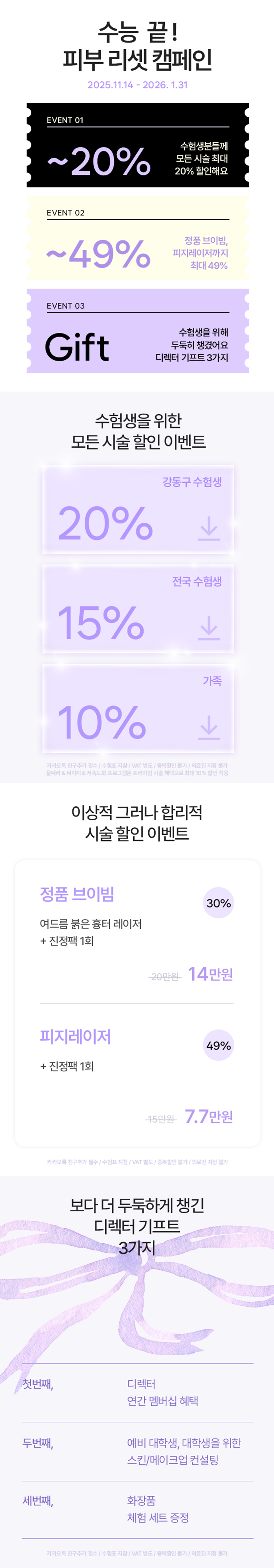 수험생 시술 할인 이벤트. 새로운 출발, 디렉터가 응원합니다.