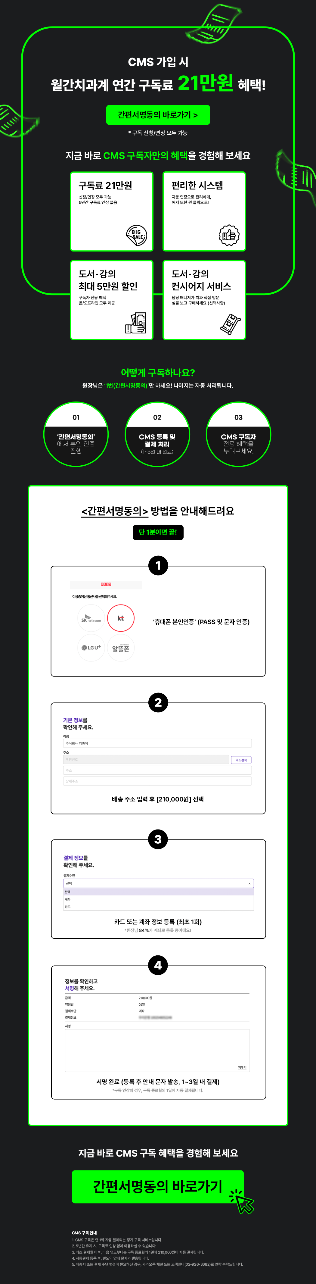 CMS 가입 시 혜택 및 간편서명동의 안내