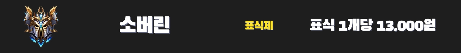 와일드리프트대리 소버린 가격표 - 13,000원