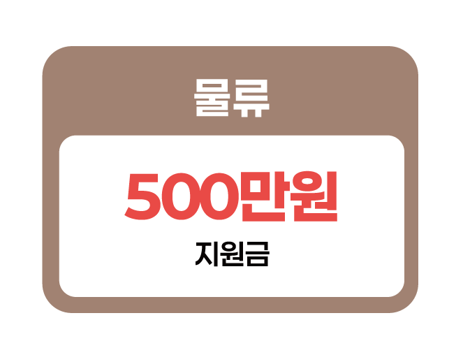 물류 지원금 1000만원