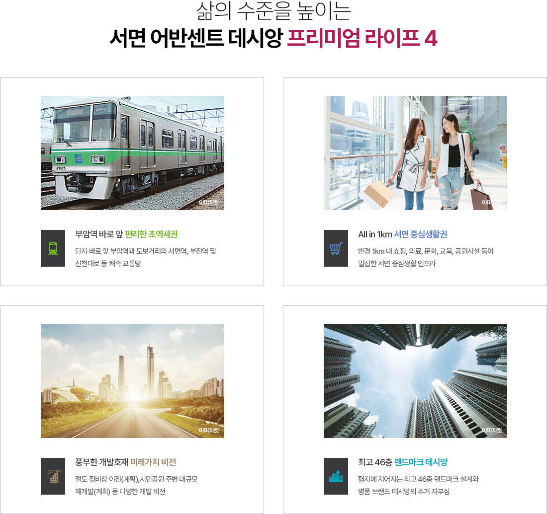 서면 어반센트 데시앙 프리미엄 – 부암역 초역세권 입지, 서면 중심생활권, 시민공원 재개발 등 다양한 개발호재로 미래가치가 기대되는 최고 46층 랜드마크 아파트