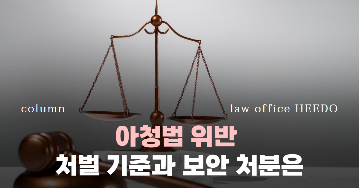 아청법 위반, 아청법 위반 처분, 아청법 위반 처벌, 아청법 위반 처벌 기준, 법률사무소 희도