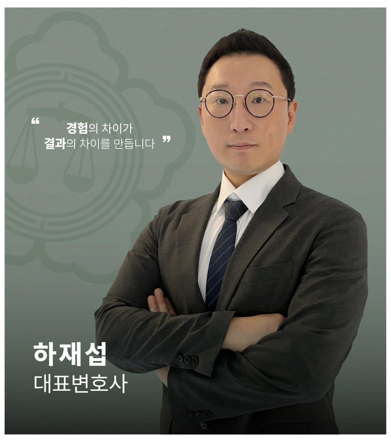 <alt=법무법인 일신 형사 하재섭 변호사>