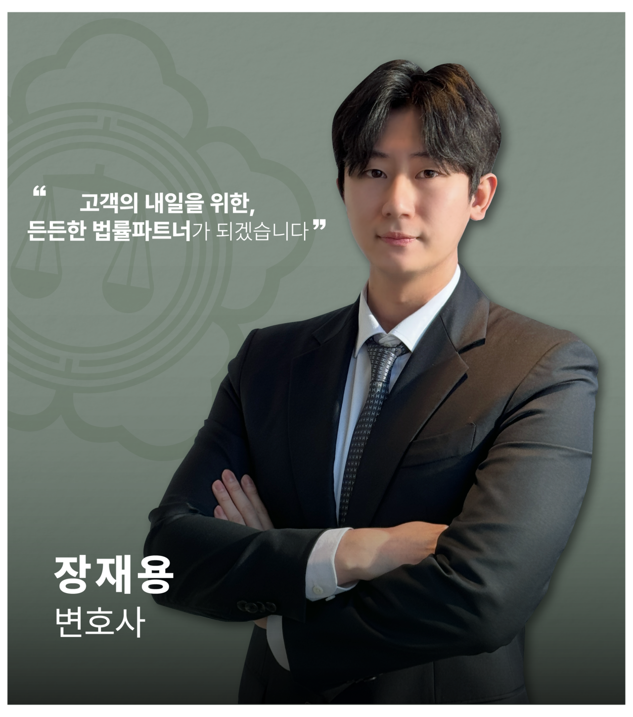 <alt=법무법인 일신 형사 장재용 변호사>