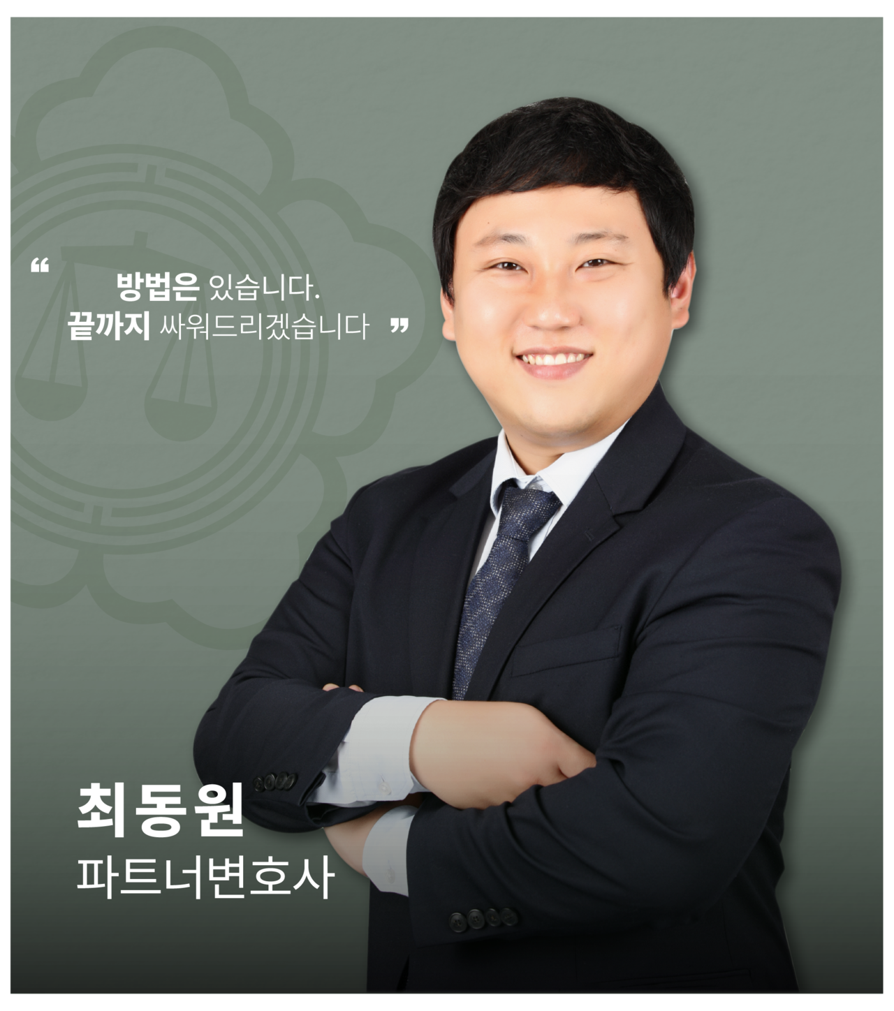 <alt=법무법인 일신 형사 최동원 변호사>