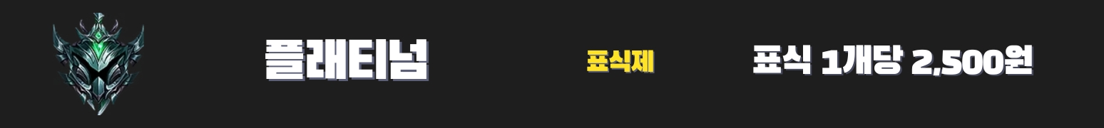 와일드리프트대리 플래티넘 가격표 - 2,500원