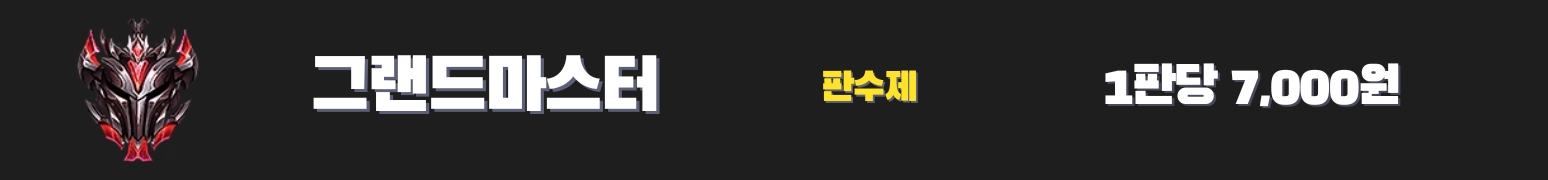 와일드리프트대리듀오 - 그랜드마스터