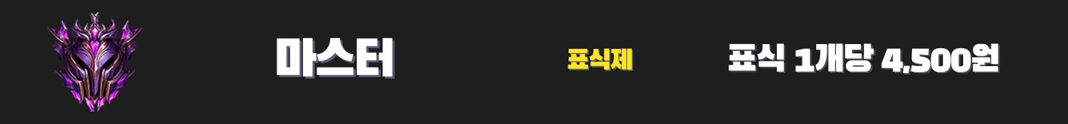 와일드리프트대리 마스터 가격표 - 4,500원
