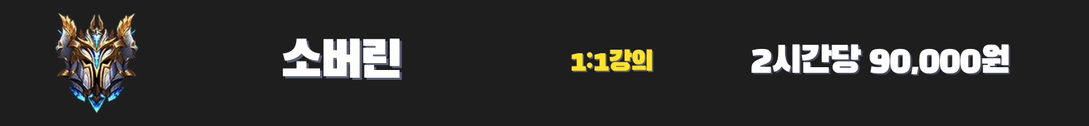 와일드리프트 강의 소버린