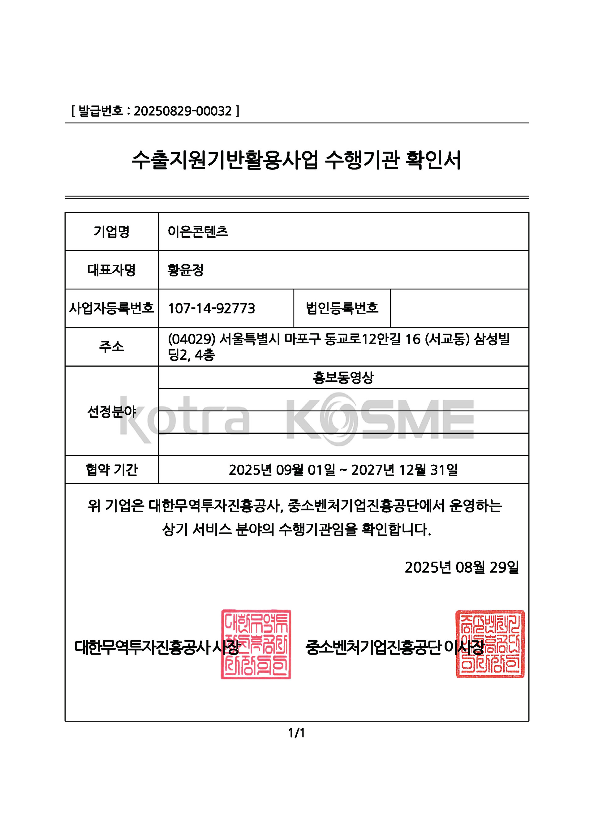수출지원기반활용사업 수행기관 확인서