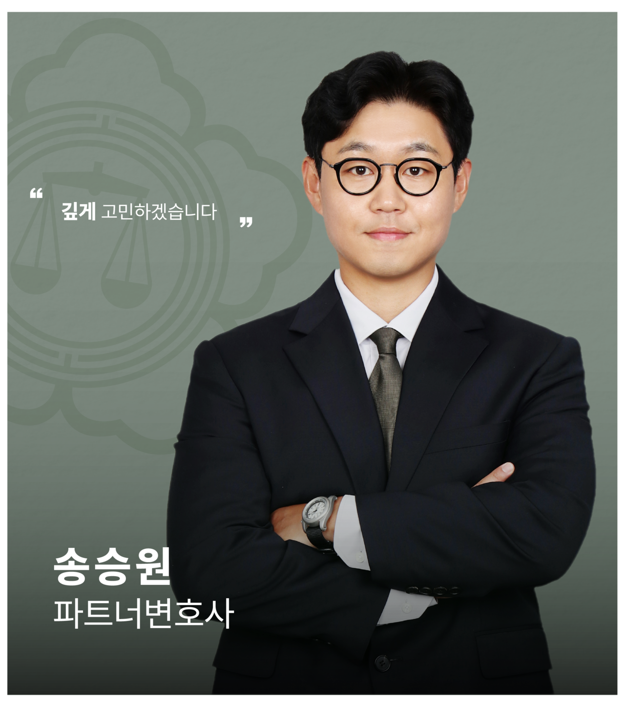 <alt=법무법인 일신 형사 송승원 변호사>
