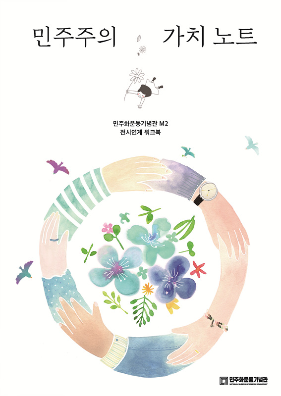 민주주의 가치노트