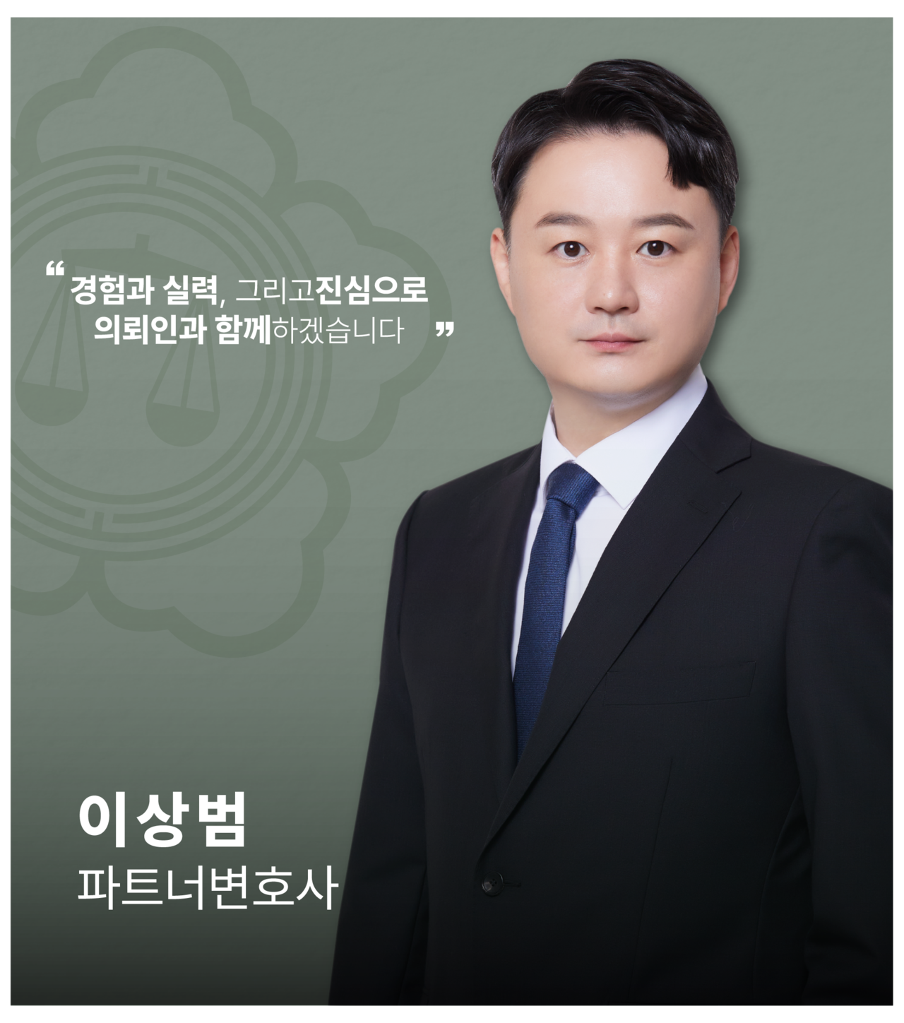 <alt=이상범 변호사>