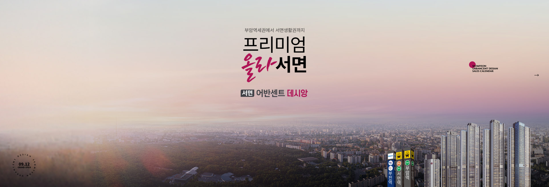 서면 어반센트 데시앙 사업개요 – 부산진구 부암동 690-8번지 일원에 조성되는 지하 3층, 지상 46층 5개동 총 831세대 규모의 초고층 주거단지. 태영건설 시공, 부암역 초역세권 입지와 서면 생활권을 동시에 누리는 데시앙 브랜드 아파트.