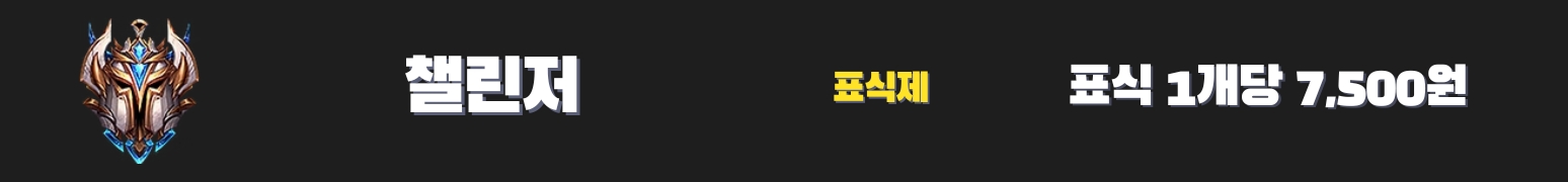와일드리프트대리 챌린저 가격표 - 7,500원