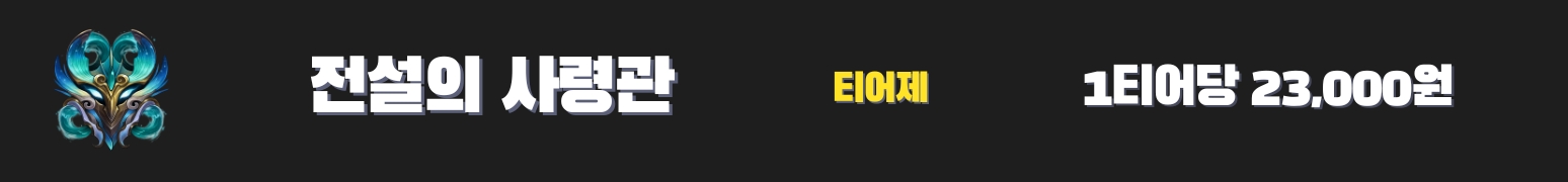 와일드리프트대리 전설의 사령관 - 23,000원