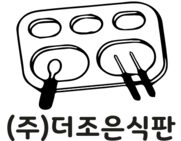 (주)더조은식판