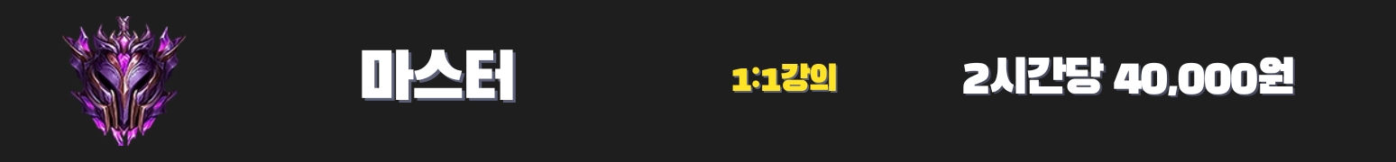 와일드리프트 강의 마스터