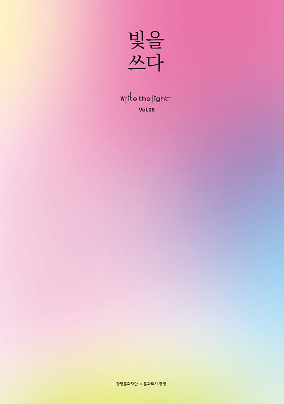 광명문화재단 '빛을 쓰다' (2024.11)