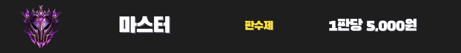 와일드리프트대리듀오 - 마스터