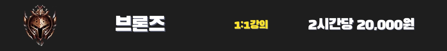 와일드리프트 강의 브론즈
