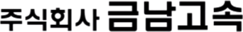 금남고속