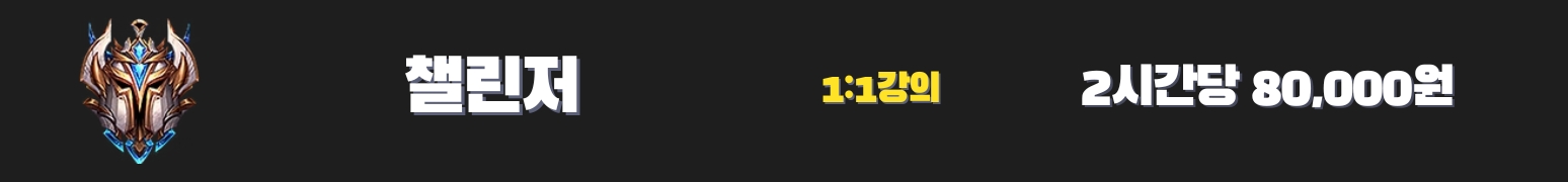 와일드리프트 강의 챌린저
