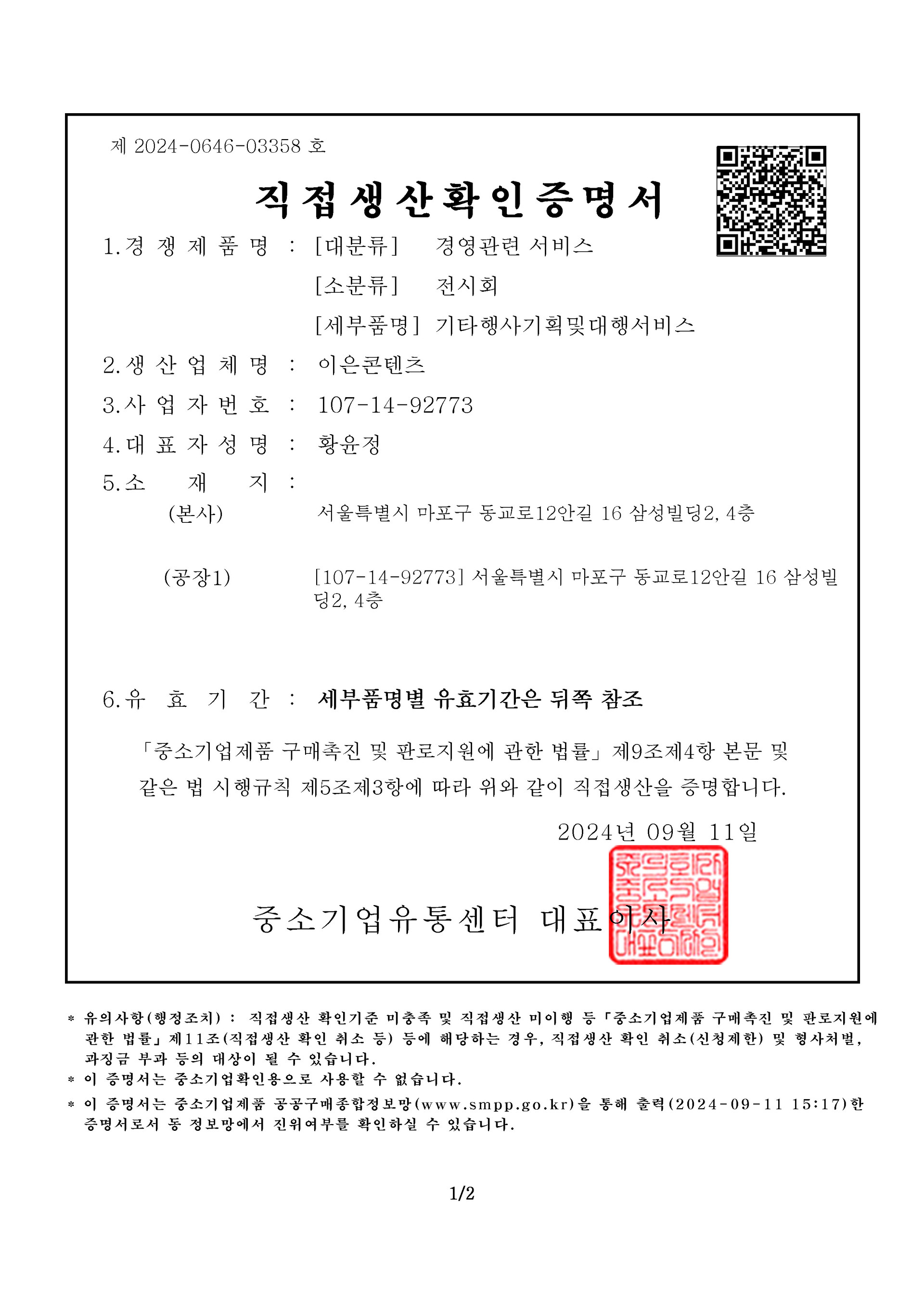 행사 직접생산증명서