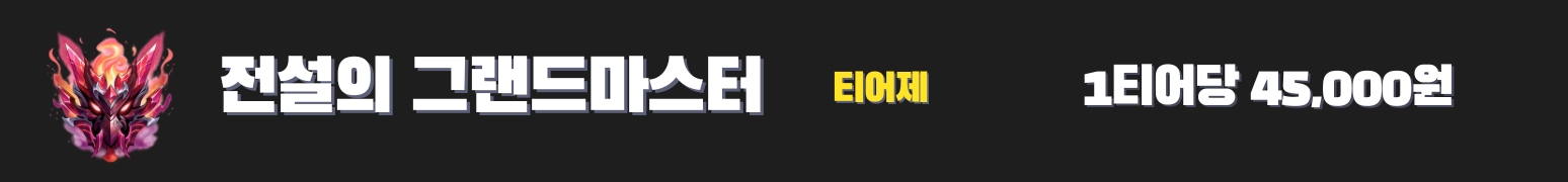 와일드리프트대리 전설의 그랜드마스터 가격표