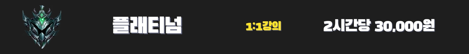 와일드리프트 강의 플래티넘