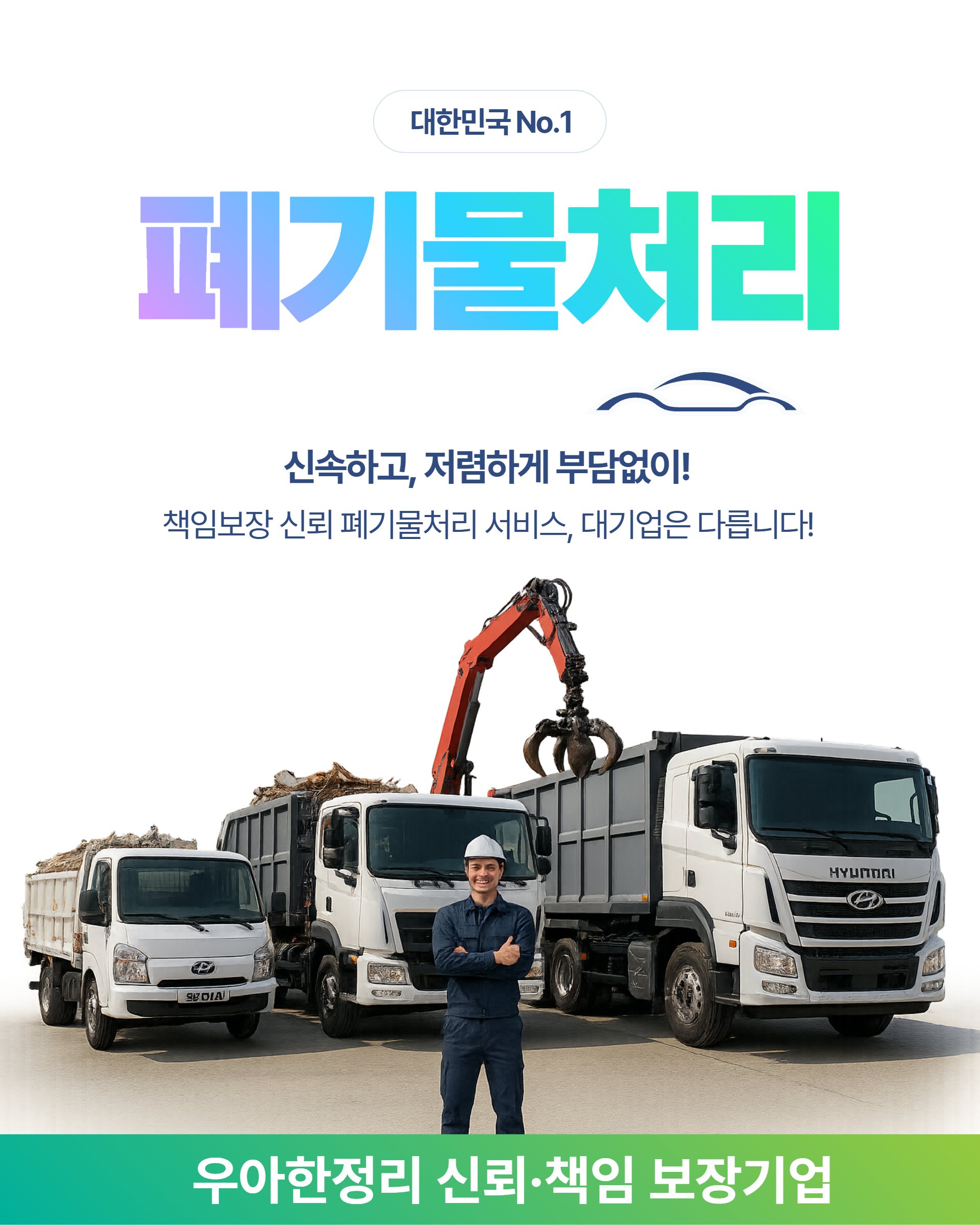 폐기물처리, 폐기물처리업체, 폐기물처리비용, 폐기물, 집정리업체, 집정리비용, 집정리업체비용, 우아한정리 폐기물 처리 수거 업체