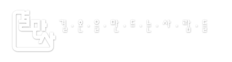 【결만사웨딩】 대전 | 웨딩스튜디오 | 웨딩드레스 | 웨딩박람회 | 웨딩홀