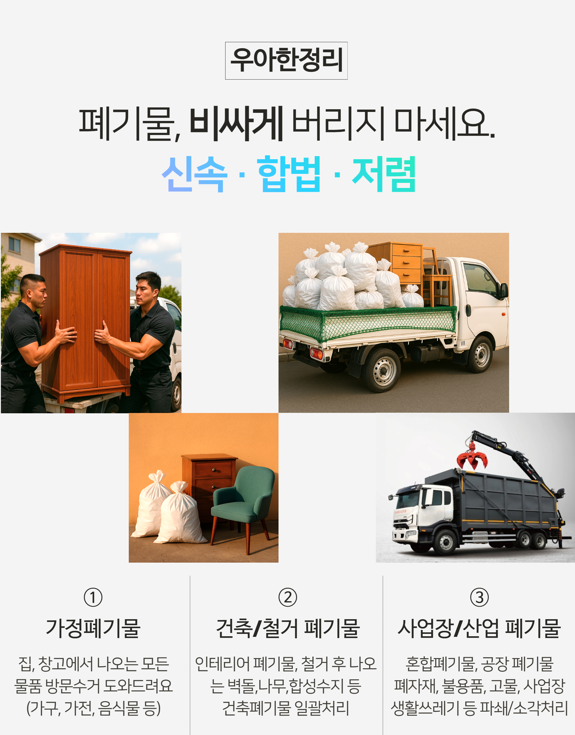 폐기물처리 합법 수거 가성비 비용업체는? 우아한정리