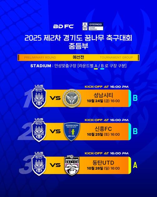 2025년 10월 𝐒𝐂𝐇𝐄𝐃𝐔𝐋𝐄 U15 : BDFC | 청룡유나이티드