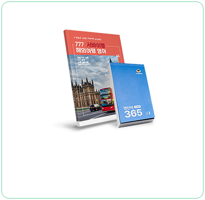 <span class="gs-txt">여행영어 · 365단어장<br>동영상 강의, 부교재 2권</span>