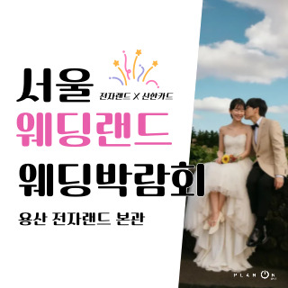서울 웨딩박람회