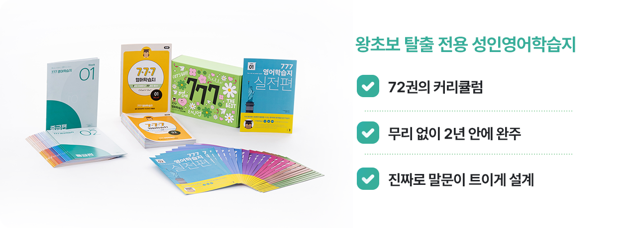 왕초보 탈출 전용 777성인영어학습지