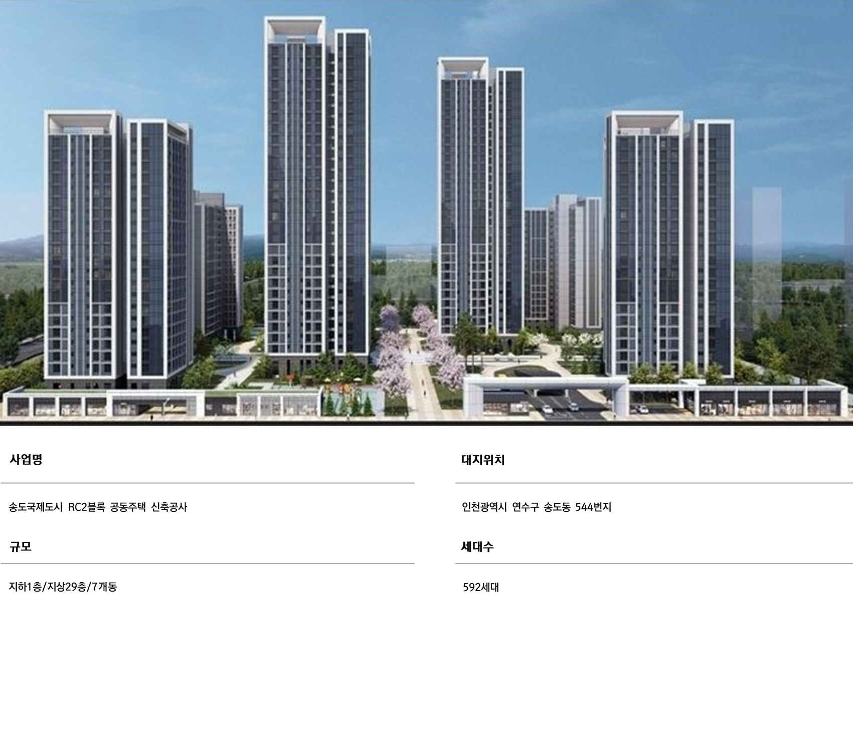 송도 RC2BL 엘가 로제비앙 사업안내