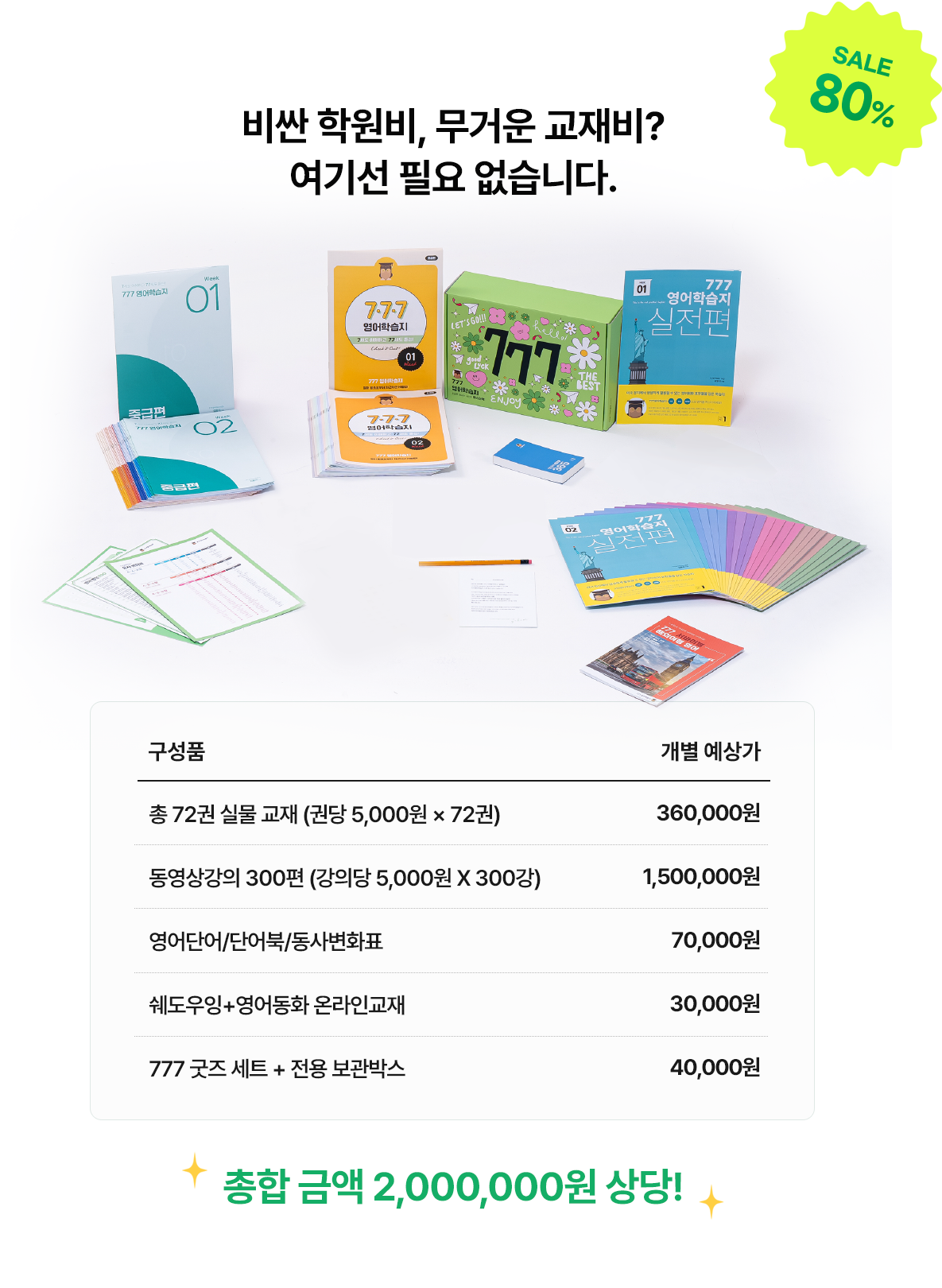 비싼 학원비, 무거운 교재비 필요없는 777 영어공부학습지