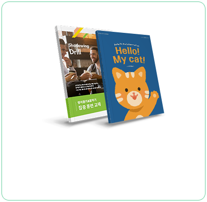 <span class="gs-txt">쉐도우잉 · 영어동화<br>동영상 강의, 온라인 교재 2권</span>