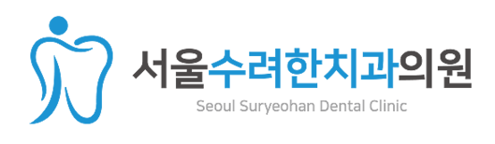 서울수려한치과 -오산치과, 오산역치과, 오산임플란트